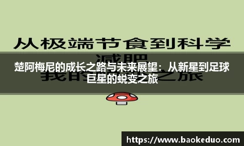 楚阿梅尼的成长之路与未来展望：从新星到足球巨星的蜕变之旅