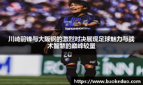 川崎前锋与大阪钢的激烈对决展现足球魅力与战术智慧的巅峰较量