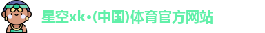 星空xk体育